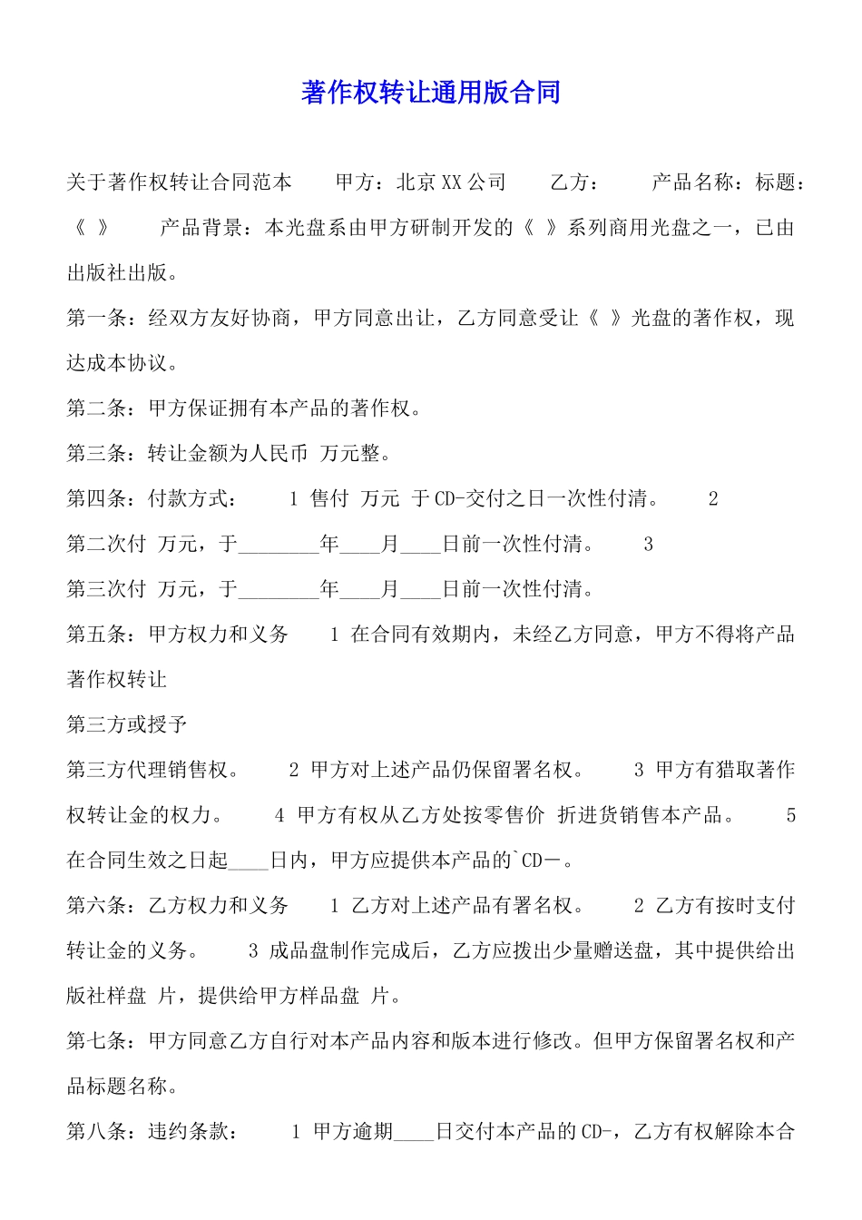 著作权转让通用版合同_第1页