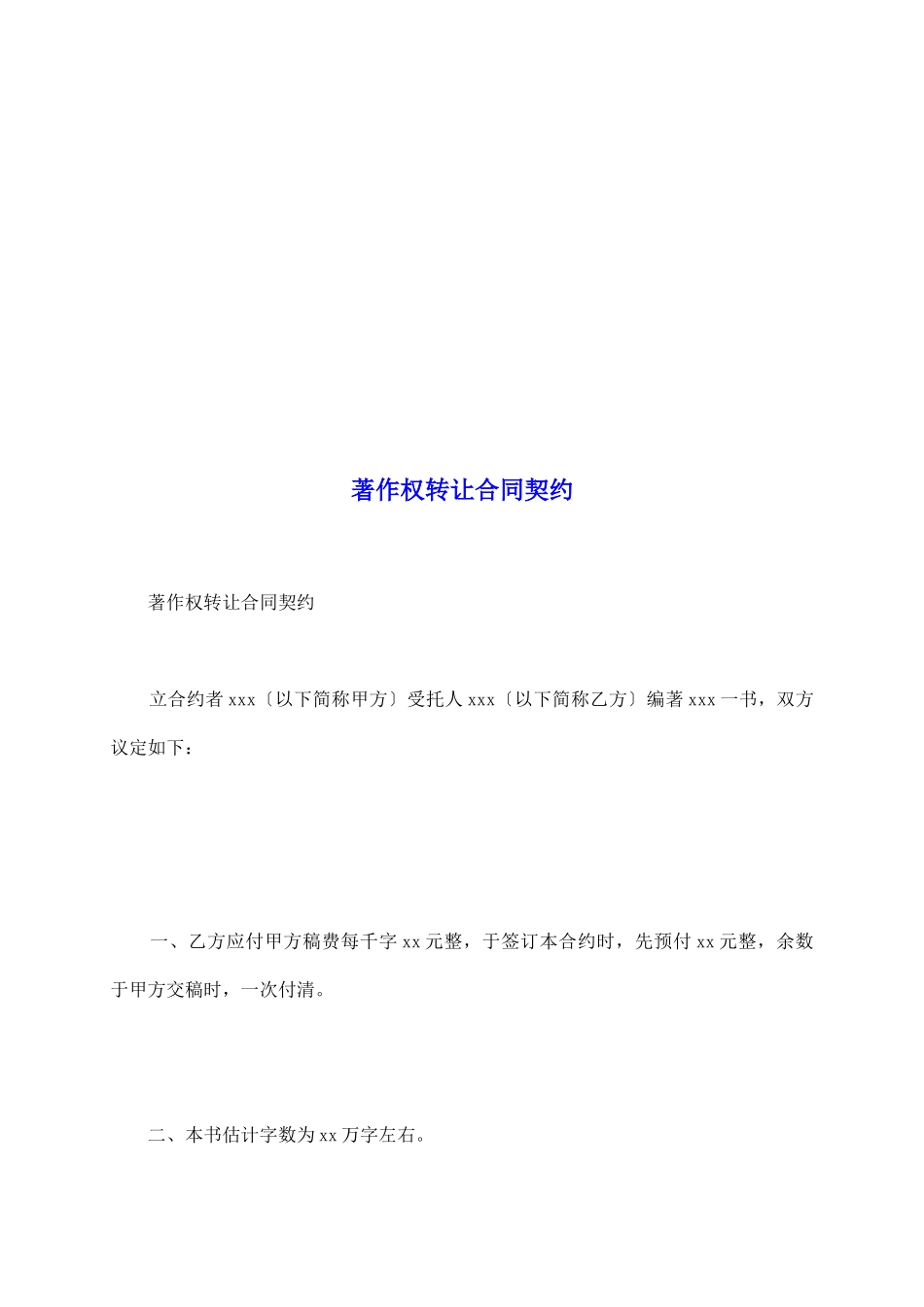 著作权转让合同契约_第2页