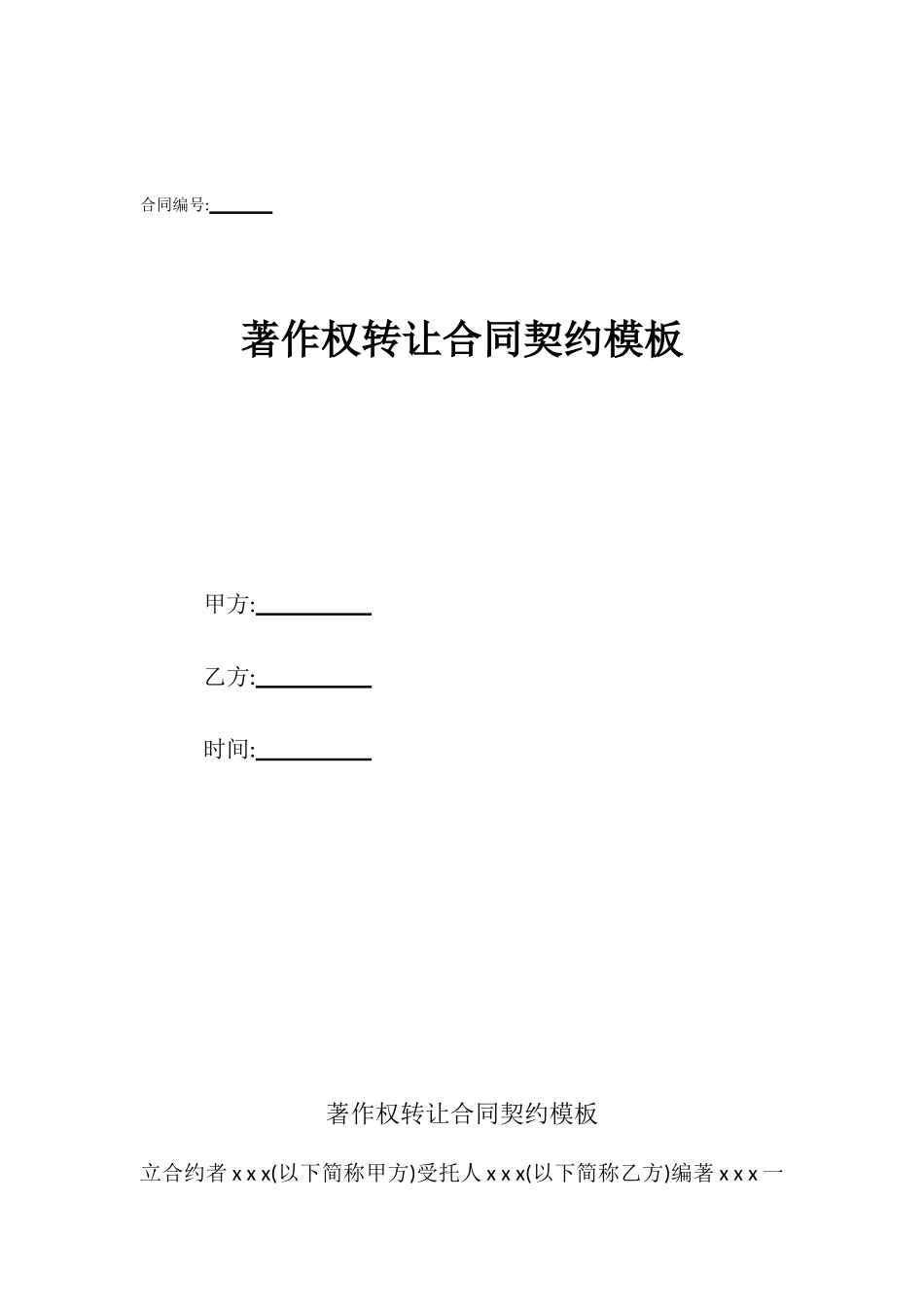 著作权转让合同契约模板_第1页