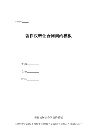 著作权转让合同契约模板