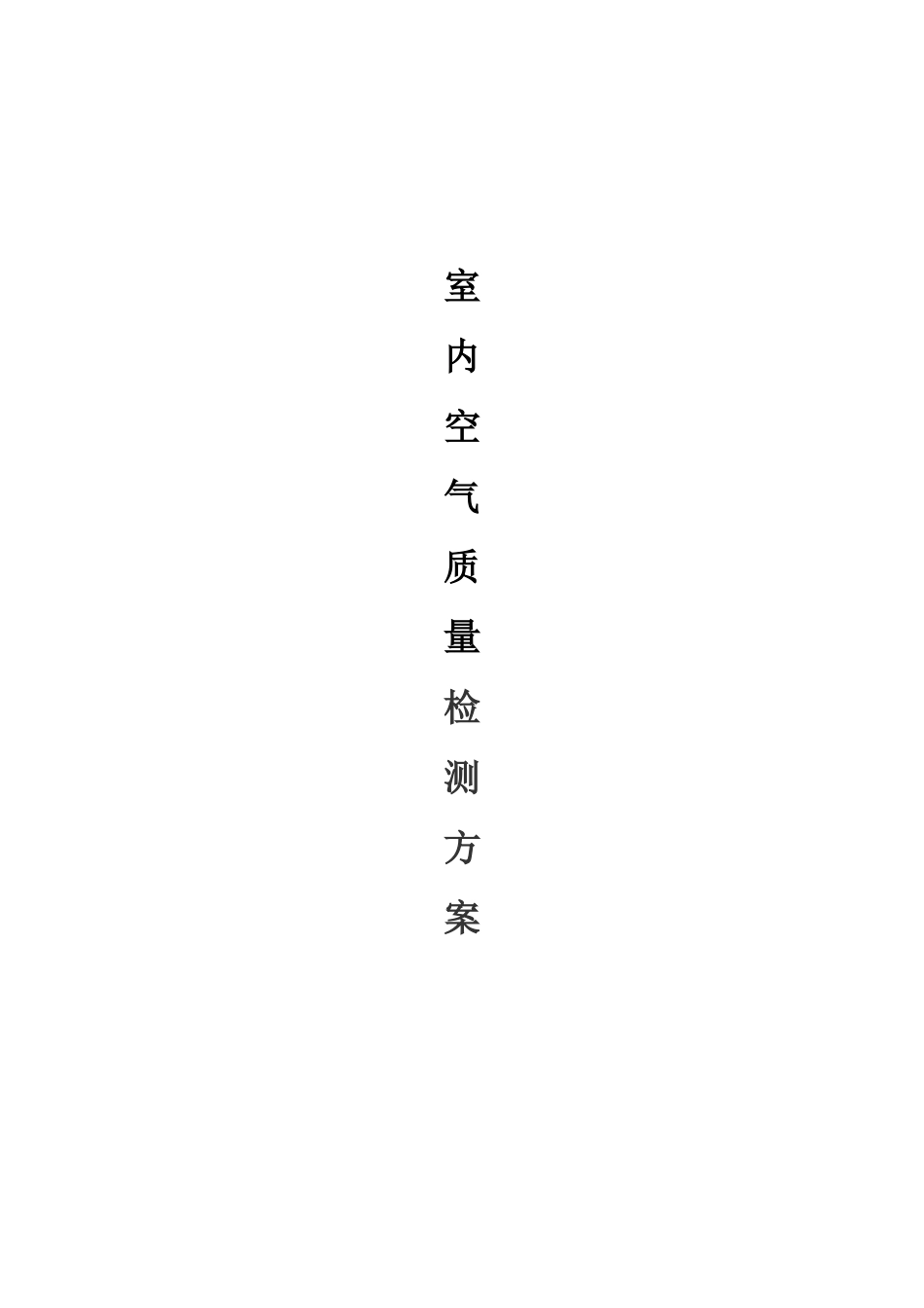 葛洲坝空气质量检测方案0808_第1页