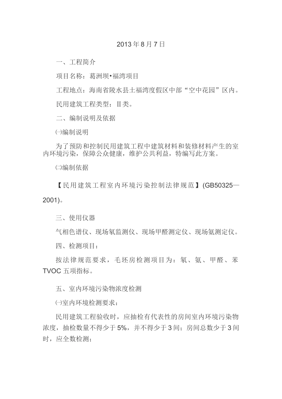 葛洲坝空气质量检测方案0808_第2页