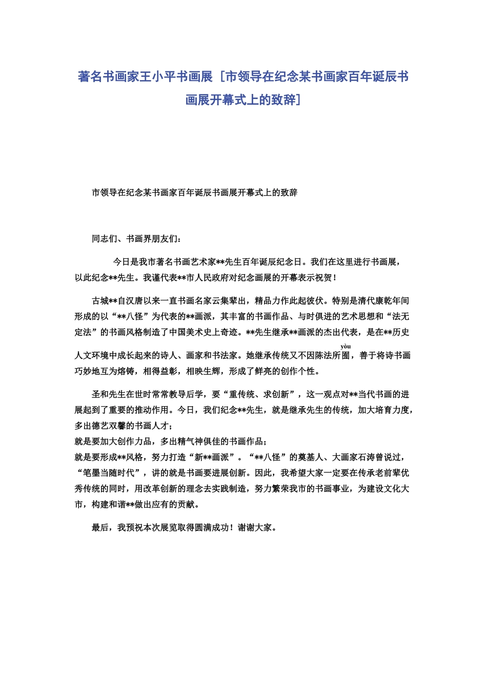 著名书画家王小平书画展 [市领导在纪念某书画家百年诞辰书画展开幕式上的致辞] _第1页