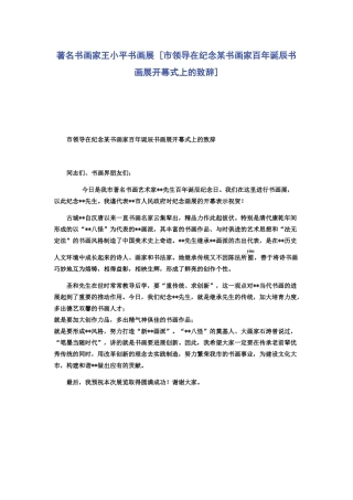 著名书画家王小平书画展 [市领导在纪念某书画家百年诞辰书画展开幕式上的致辞] 