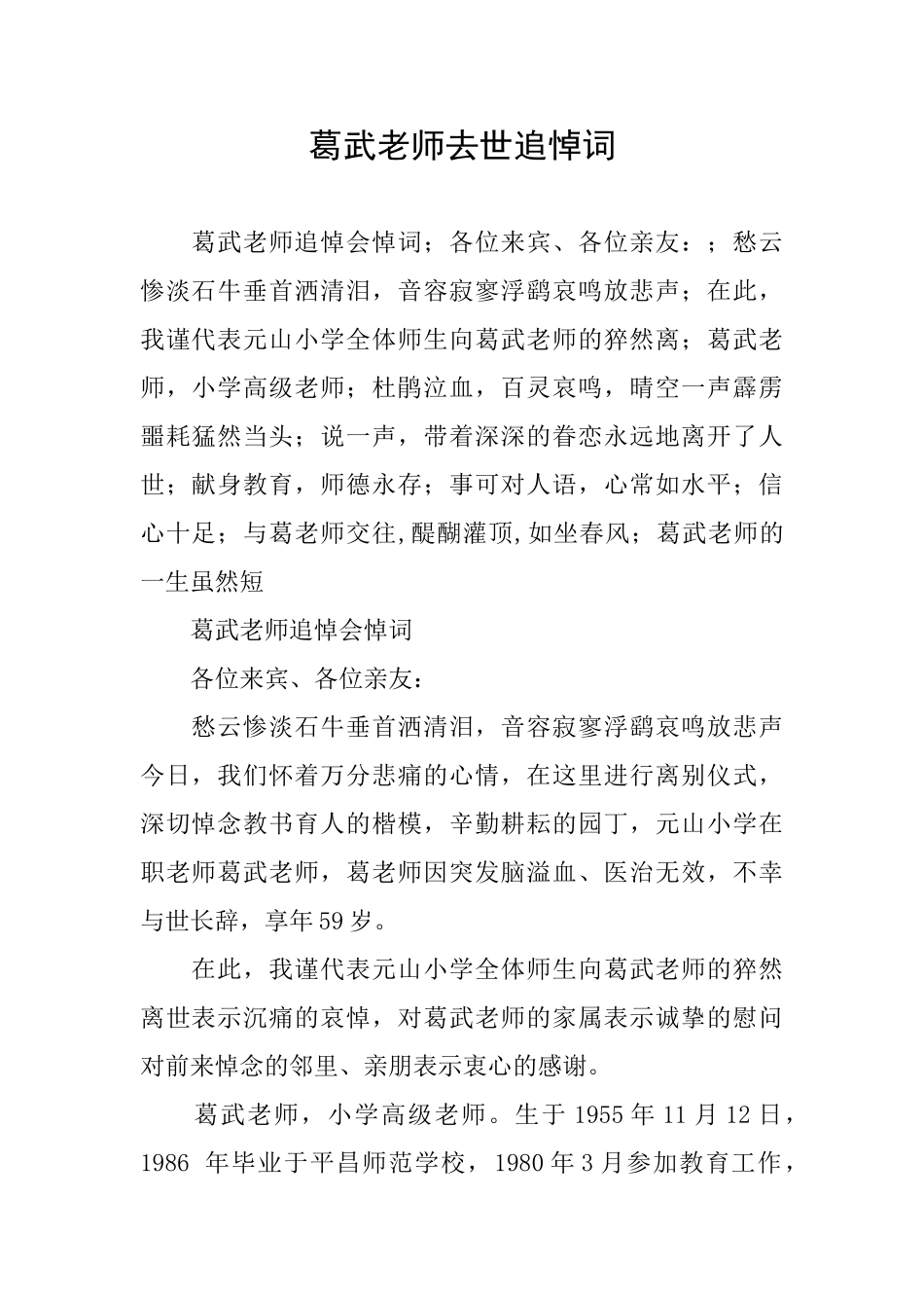 葛武老师去世追悼词_第1页