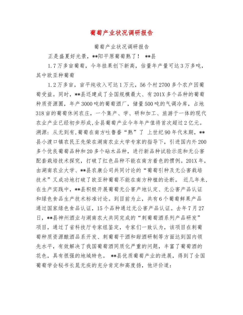 葡萄产业状况调研报告_第1页