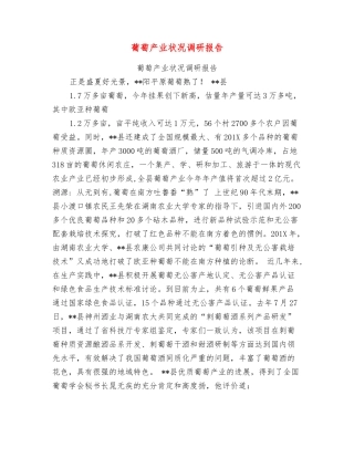 葡萄产业状况调研报告