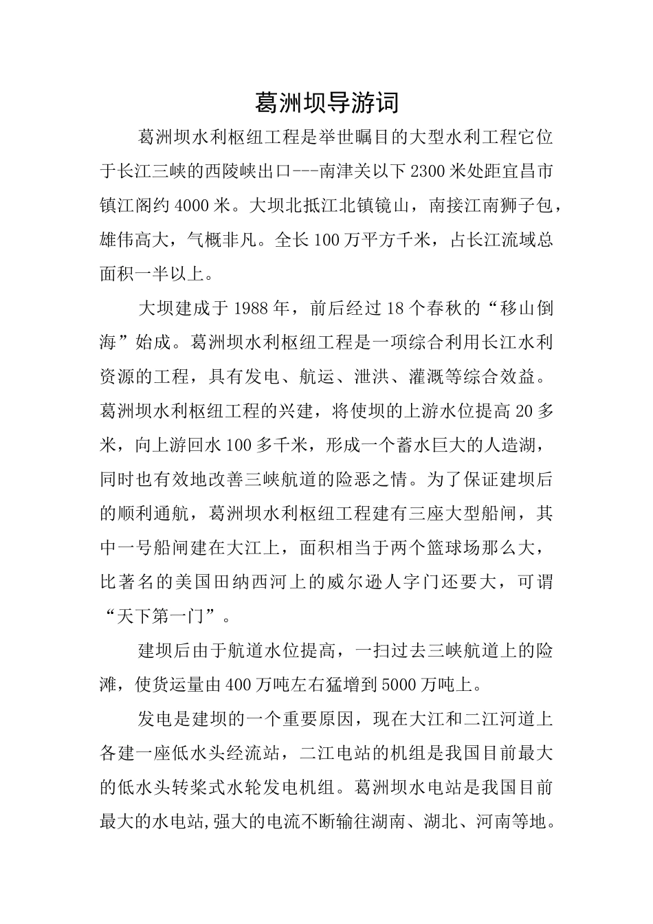 葛洲坝导游词_第1页