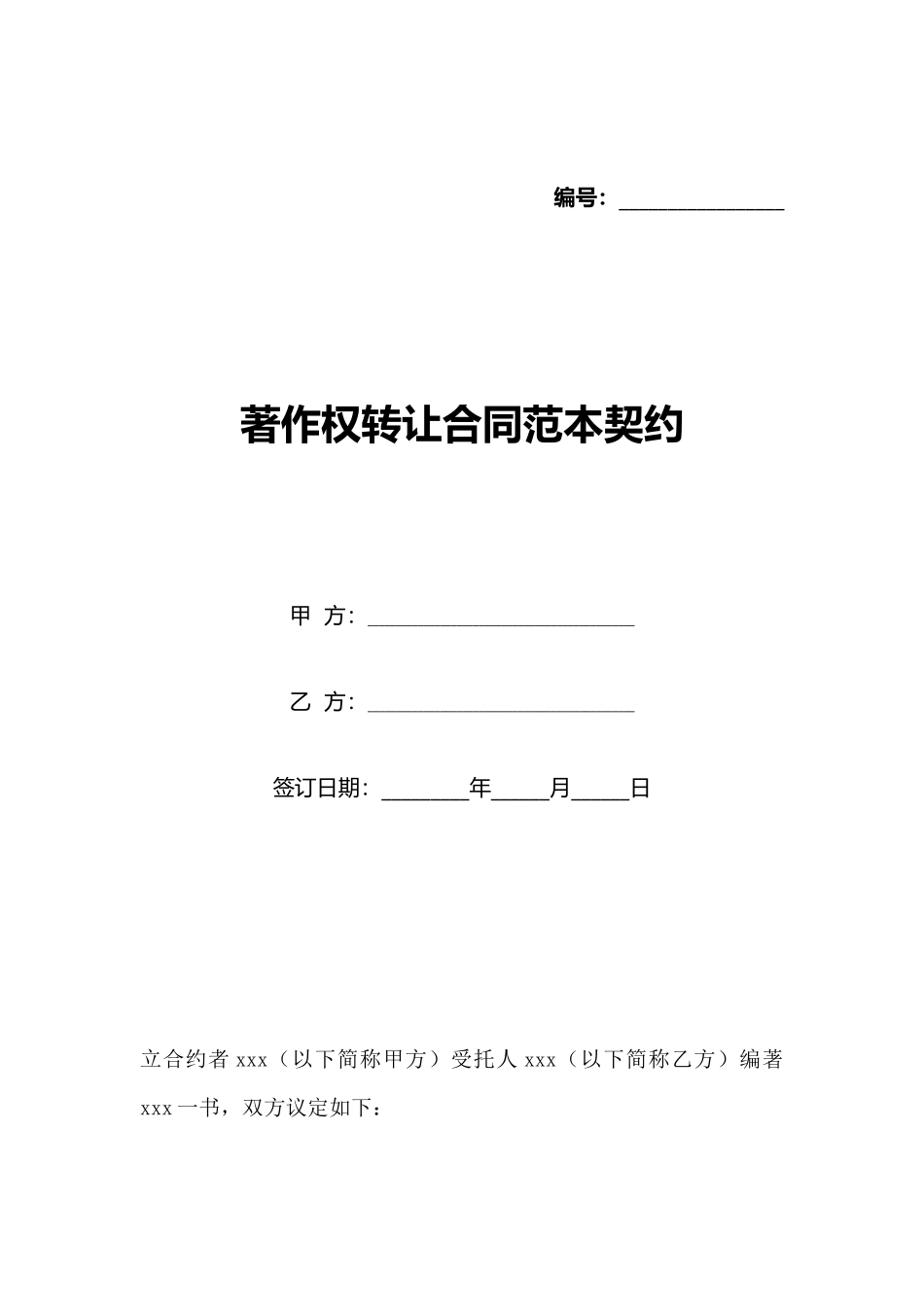著作权转让合同范本契约_第1页
