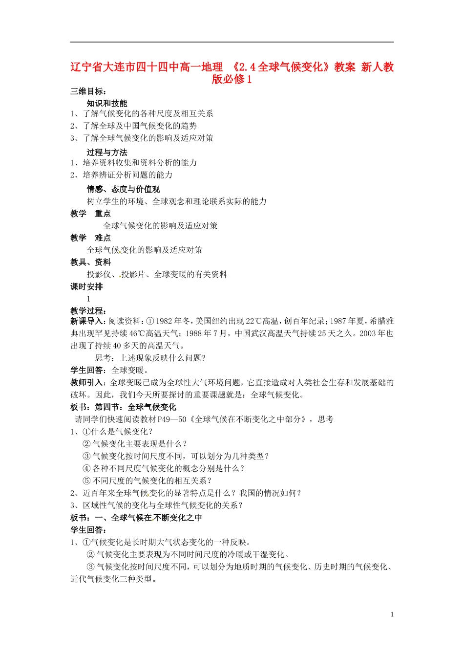 辽宁省大连市四十四中高中地理 《2.4全球气候变化》教案 新人教版必修1_第1页