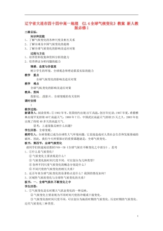 辽宁省大连市四十四中高中地理 《2.4全球气候变化》教案 新人教版必修1