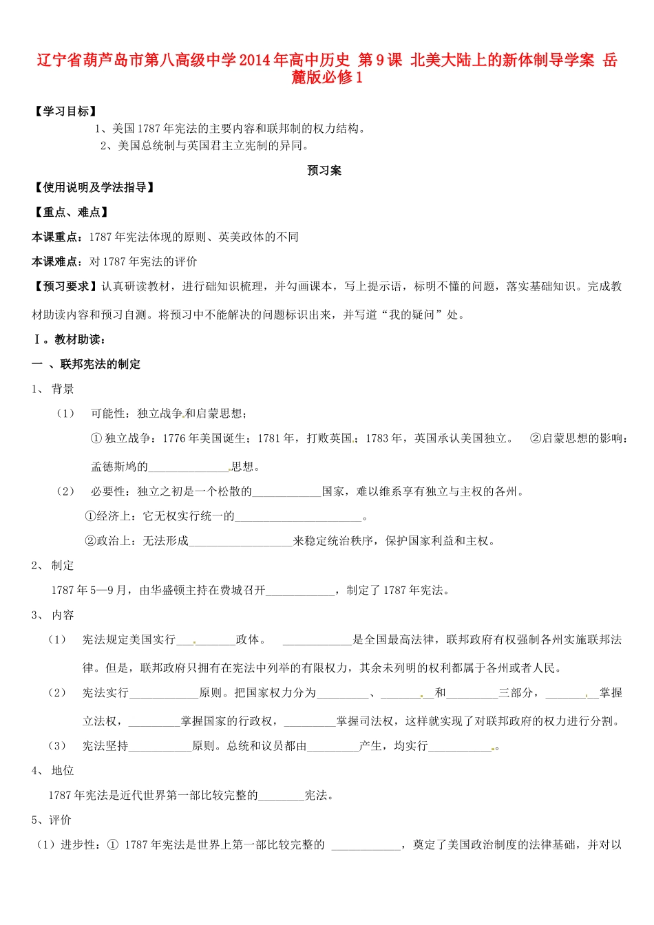 辽宁省葫芦岛市第八高级中学2014年高中历史 第9课 北美大陆上的新体制导学案 岳麓版必修1_第1页