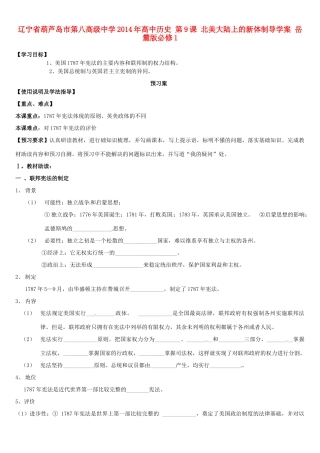 辽宁省葫芦岛市第八高级中学2014年高中历史 第9课 北美大陆上的新体制导学案 岳麓版必修1