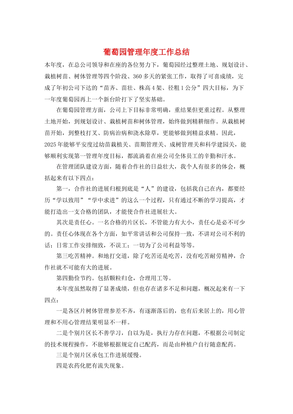 葡萄园管理年度工作总结_第1页