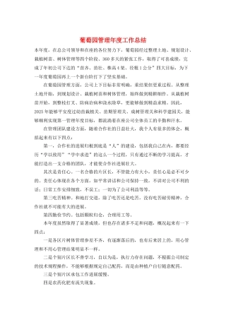 葡萄园管理年度工作总结