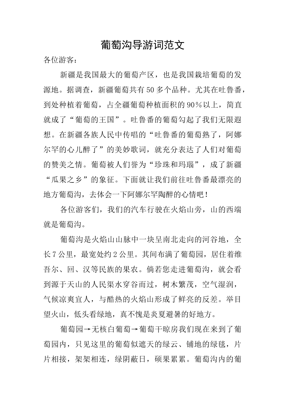 葡萄沟导游词范文_第1页