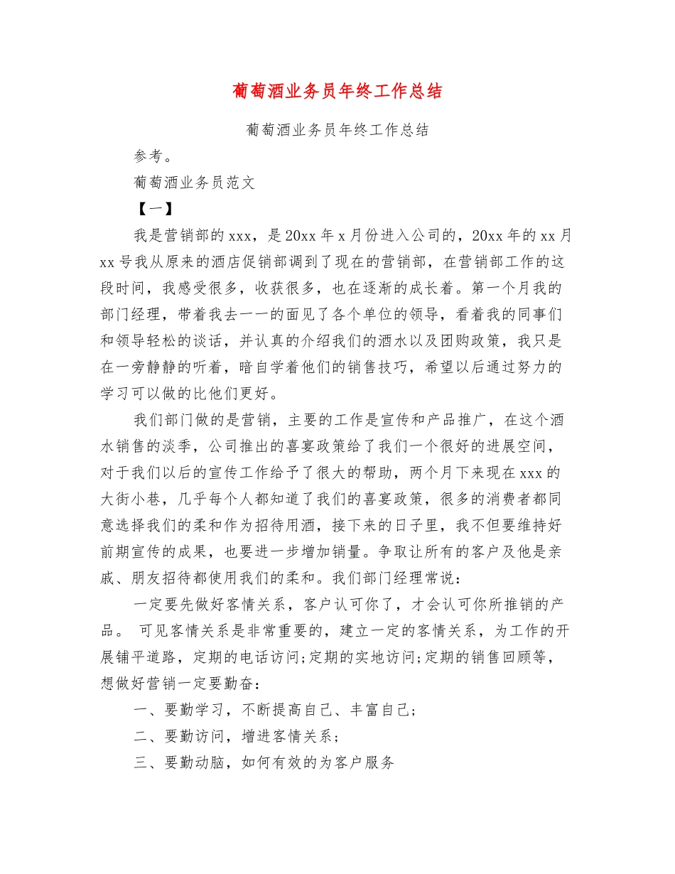 葡萄酒业务员年终工作总结_第1页
