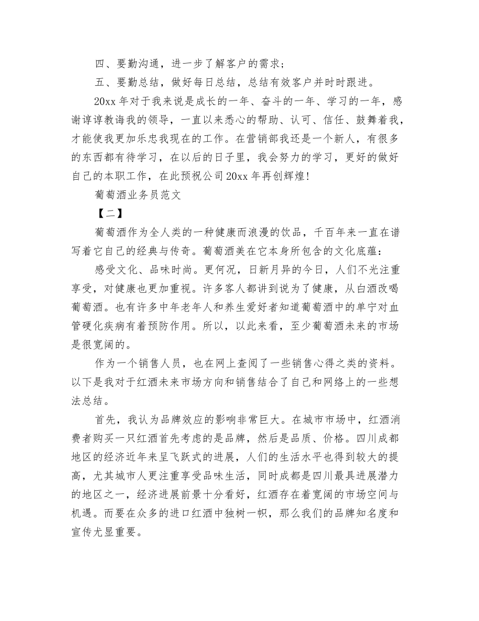 葡萄酒业务员年终工作总结_第2页