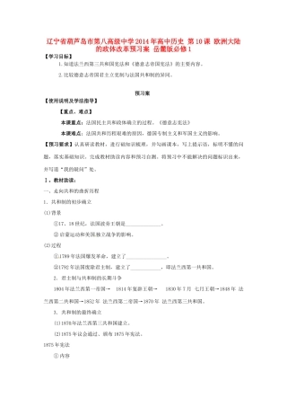 辽宁省葫芦岛市第八高级中学2014年高中历史 第10课 欧洲大陆的政体改革导学案1 岳麓版必修1
