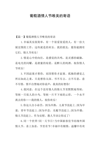 葡萄酒情人节唯美的寄语