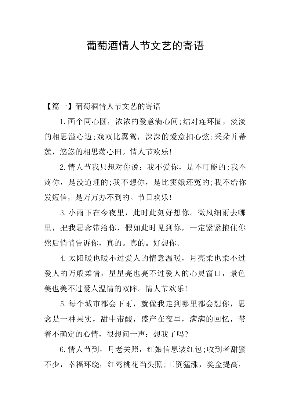 葡萄酒情人节文艺的寄语_第1页