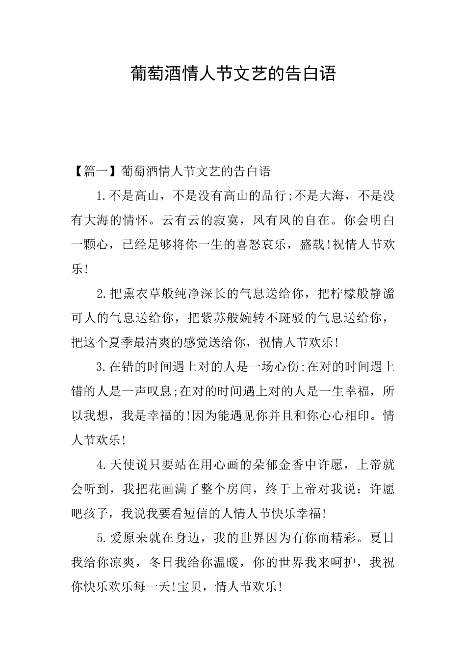 葡萄酒情人节文艺的告白语_第1页