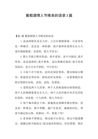 葡萄酒情人节唯美的语录3篇