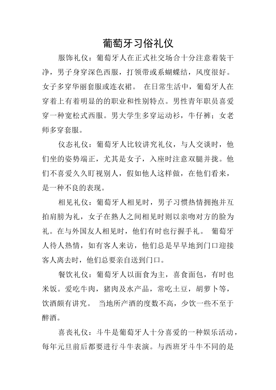 葡萄牙习俗礼仪_第1页