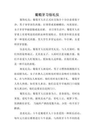 葡萄牙习俗礼仪
