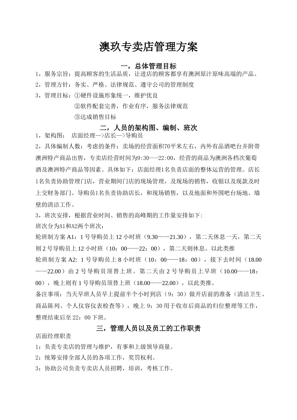 葡萄酒店面管理方案_第1页