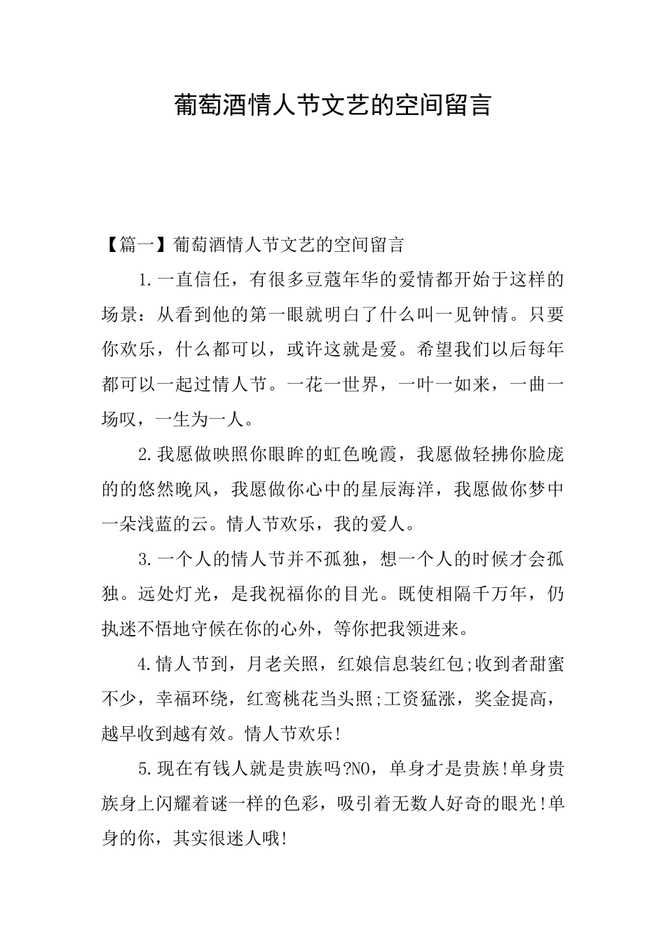 葡萄酒情人节文艺的空间留言_第1页