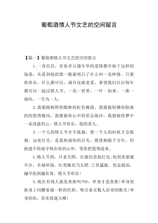 葡萄酒情人节文艺的空间留言