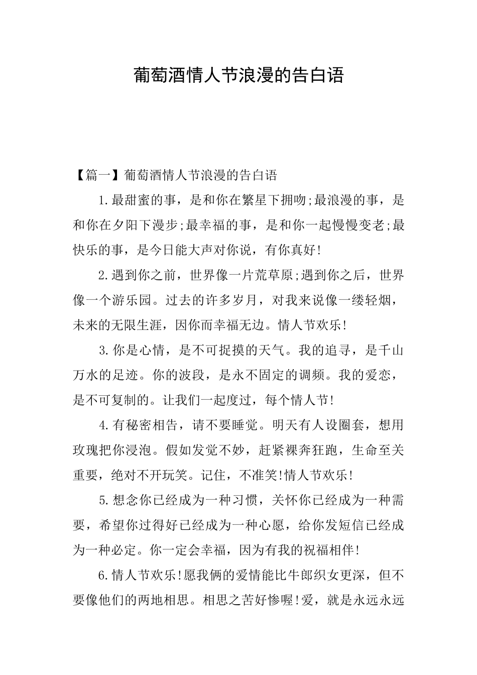 葡萄酒情人节浪漫的告白语_第1页