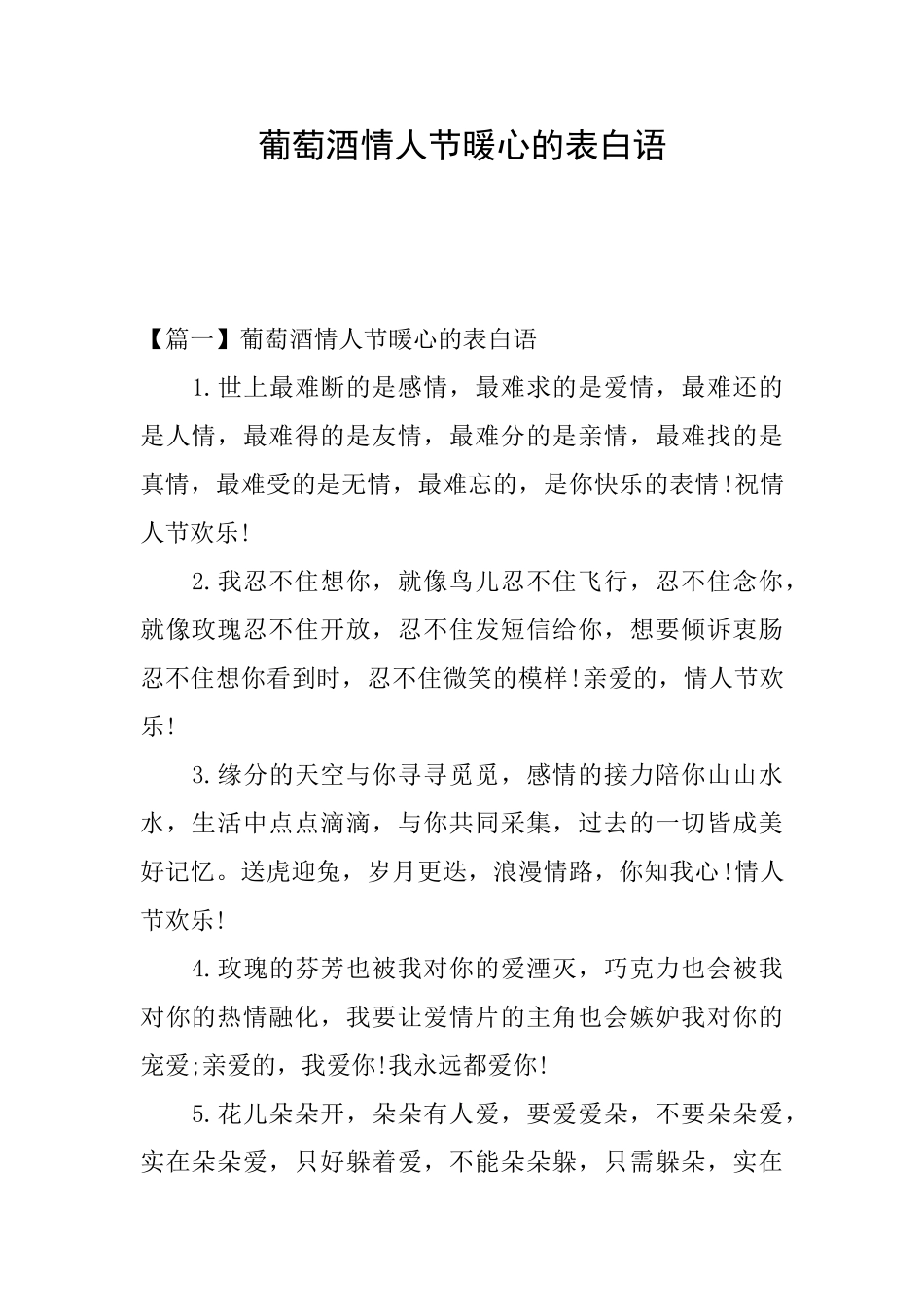 葡萄酒情人节暖心的表白语_第1页