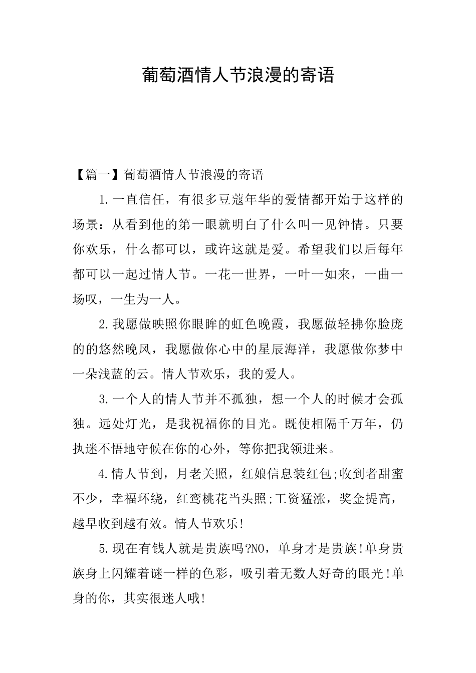 葡萄酒情人节浪漫的寄语_第1页