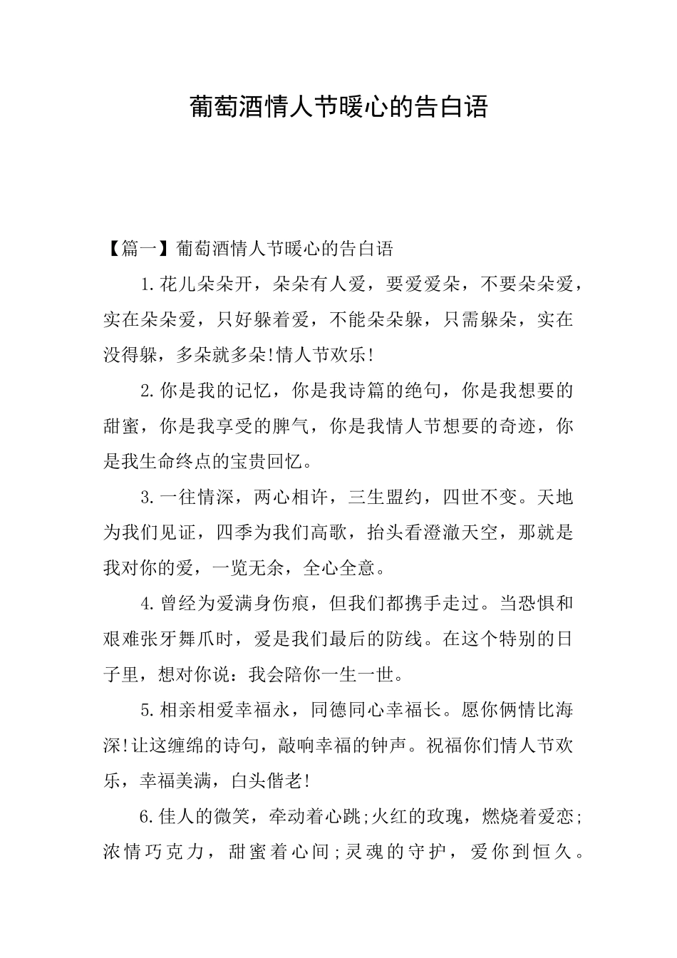 葡萄酒情人节暖心的告白语_第1页