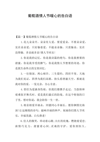 葡萄酒情人节暖心的告白语