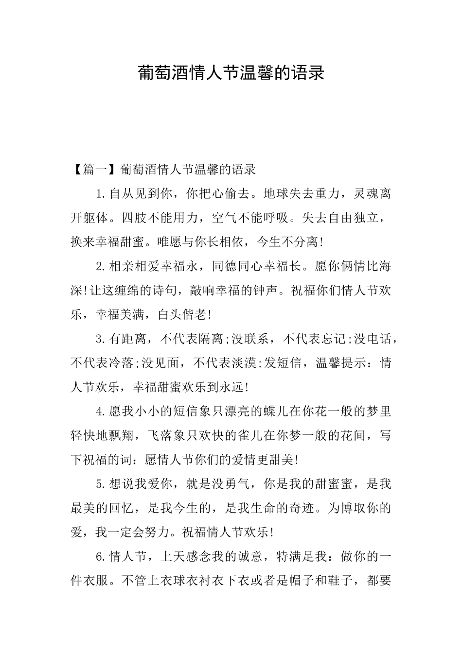 葡萄酒情人节温馨的语录_第1页