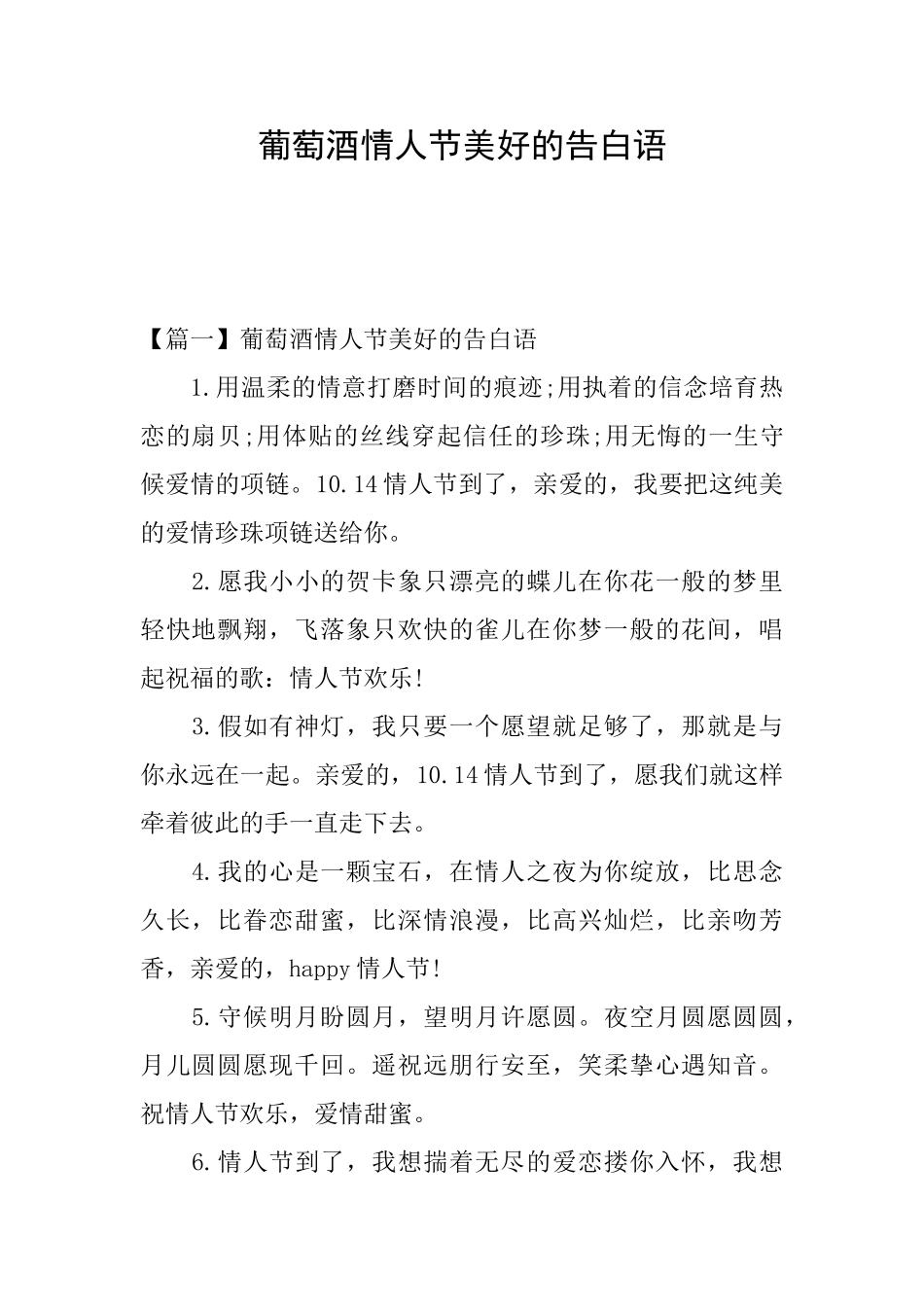 葡萄酒情人节美好的告白语_第1页