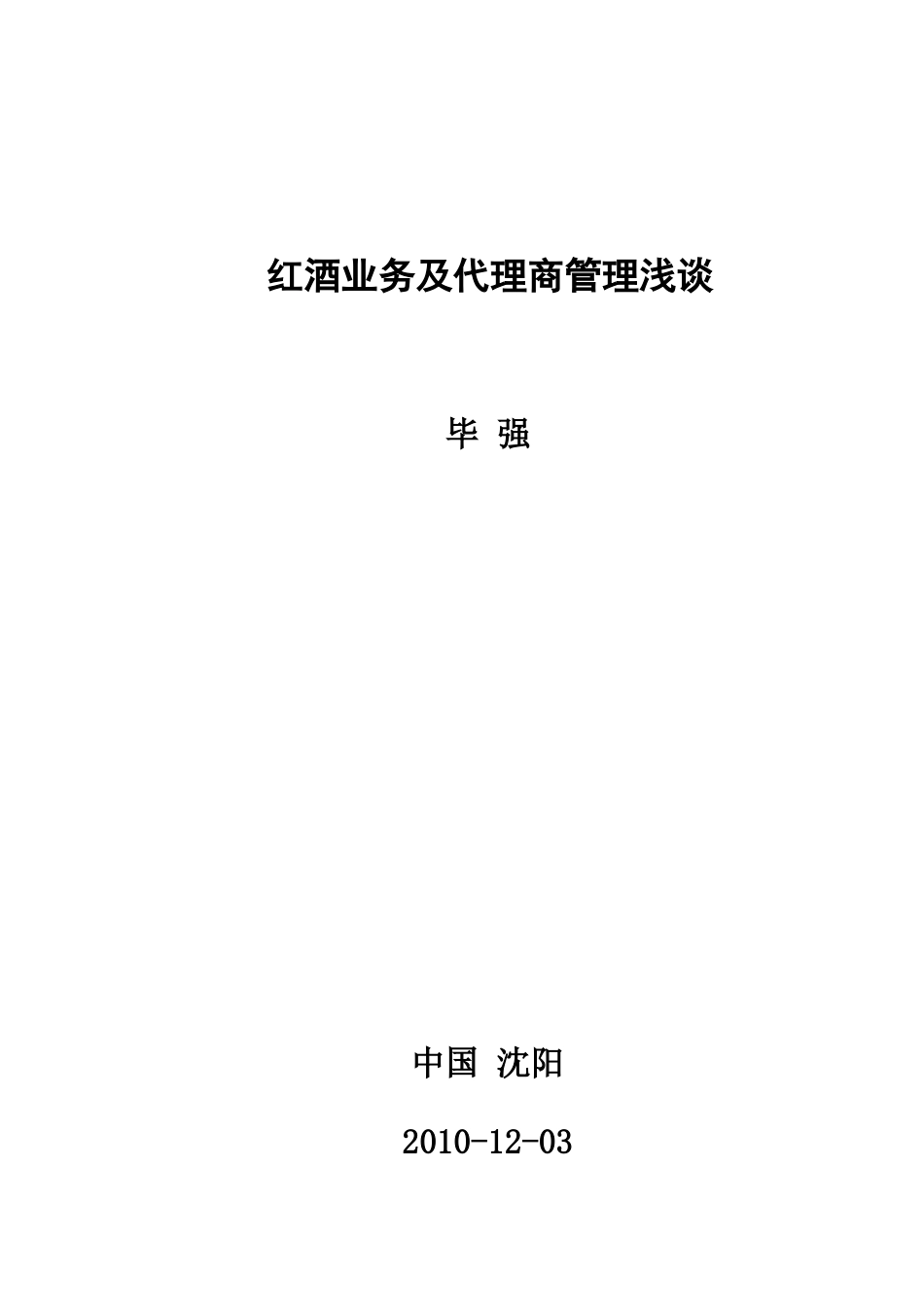 葡萄酒红酒业务及代理商管理方案_第1页