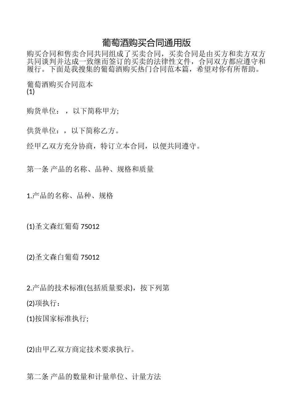 葡萄酒购买合同_第1页