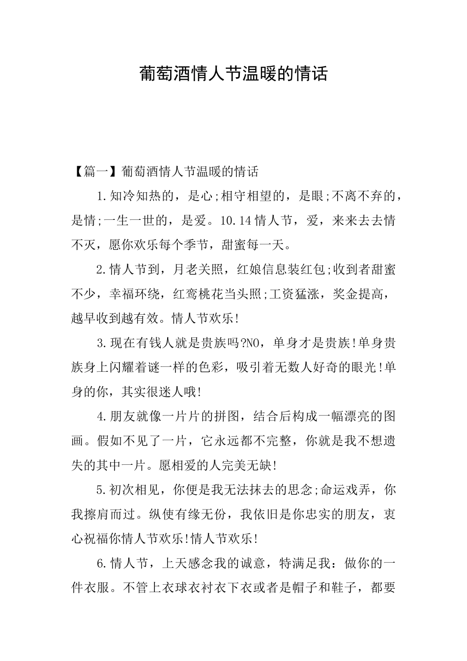 葡萄酒情人节温暖的情话_第1页