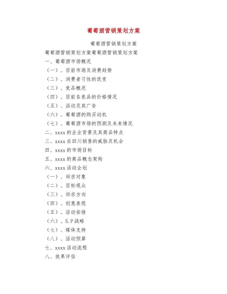 葡萄酒营销策划方案_第1页