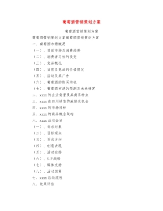 葡萄酒营销策划方案