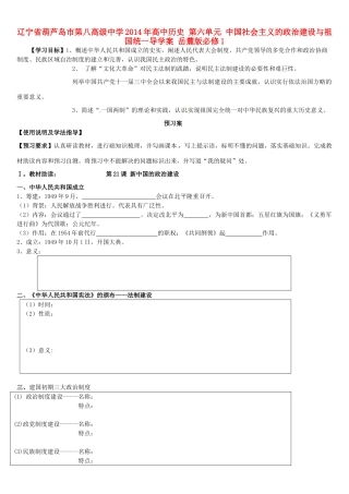 辽宁省葫芦岛市第八高级中学2014年高中历史 第六单元 中国社会主义的政治建设与祖国统一导学案 岳麓版必修1