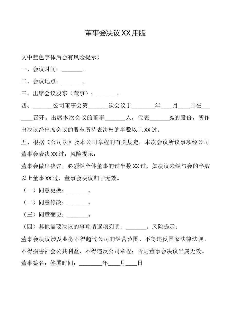 董事会决议XX用版_第1页