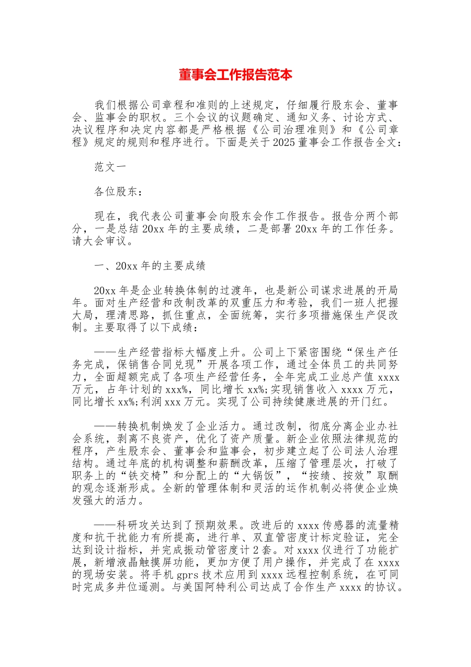 董事会工作报告范本_第1页