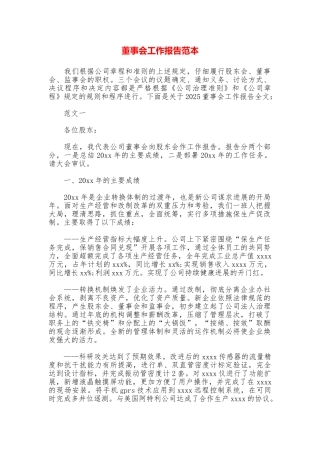 董事会工作报告范本