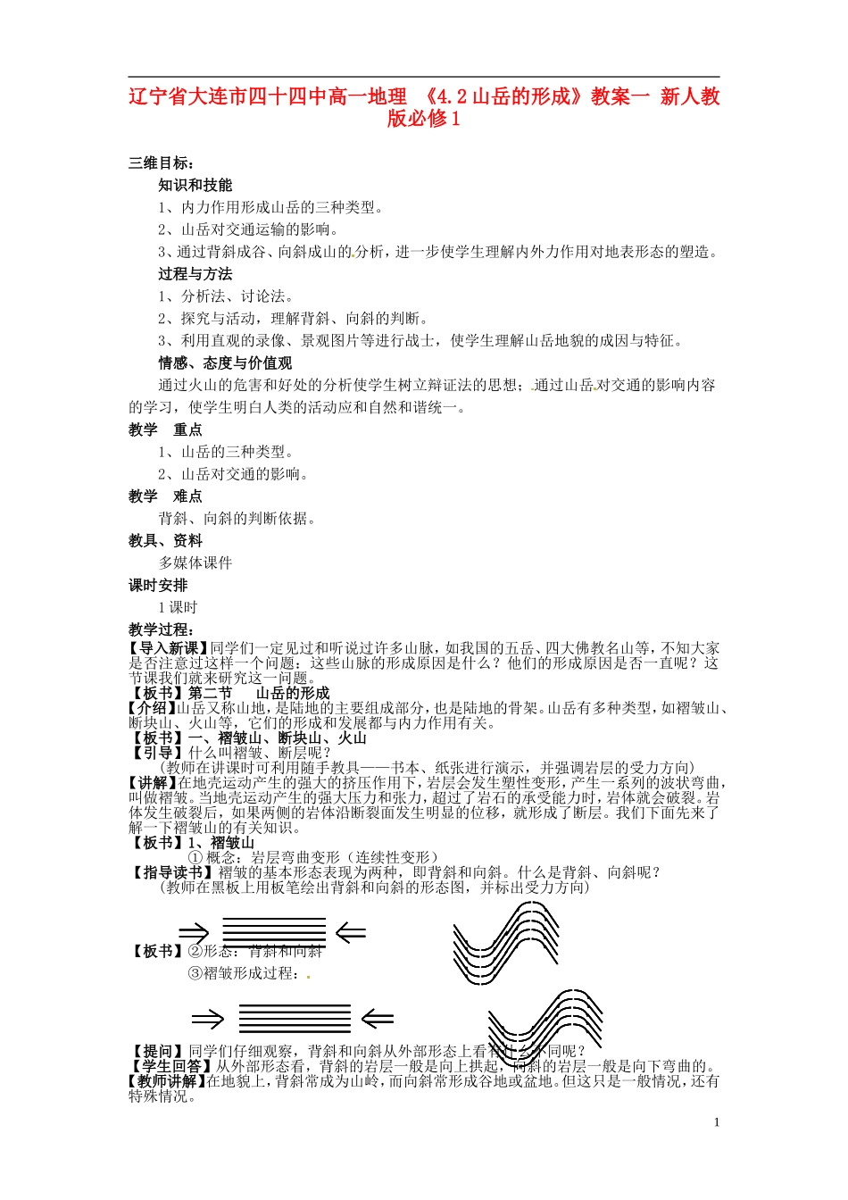 辽宁省大连市四十四中高中地理 《4.2山岳的形成》教案一 新人教版必修1_第1页