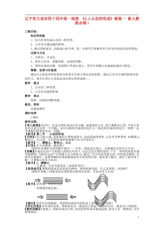 辽宁省大连市四十四中高中地理 《4.2山岳的形成》教案一 新人教版必修1